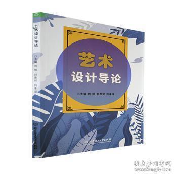 全新正版图书 艺术设计导论刘旭北京理工大学出版社9787576312812
