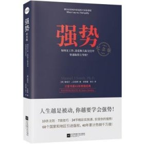 强势：纪念版（畅销40年的“强势力”训练课，教你在工作、恋爱和人际交往中快速取得主导权）