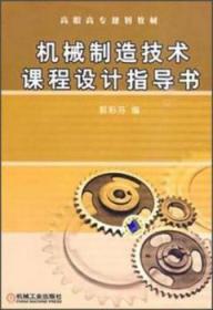 全新正版图书 机械制造技术课程设计指导书郭彩芬机械工业出版社9787111300281
