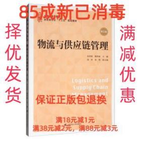 【85成左右新】物流与供应链管理 范碧霞,魏秀丽,饶欣,徐刚 编上