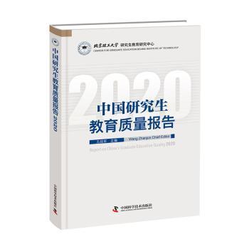 中国研究生教育质量报告2020