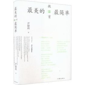 全新正版图书 美的教育简单尹建莉作家出版社有限公司9787506374811