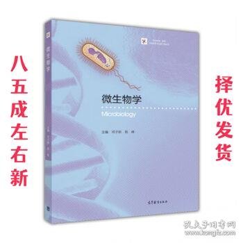 微生物学  邓子新,陈峰 高等教育出版社 9787040467697