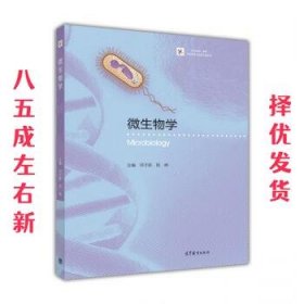 微生物学  邓子新,陈峰 高等教育出版社 9787040467697