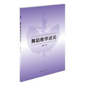 全新正版图书 舞蹈教学述论朱敏文化艺术出版社9787503968990