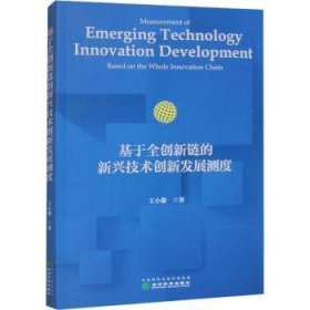 全新正版图书 基于全创新链的新兴技术创新发展测度王小黎经济科学出版社9787521849721
