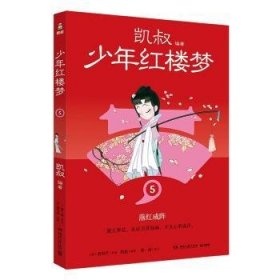 全新正版图书 少年红楼梦(5)曹雪芹原湖南文艺出版社9787572615399