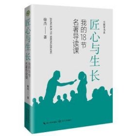 全新正版图书 匠心与生长：我的18节名著导读课徐杰长江文艺出版社9787570226719