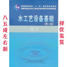 水工艺设备基础（第2版）/普通高等教育“十一五”国家级规划教材