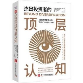 全新正版图书 杰出投资者的顶层认知塞巴斯蒂安·佩奇中国科学技术出版社9787523605400