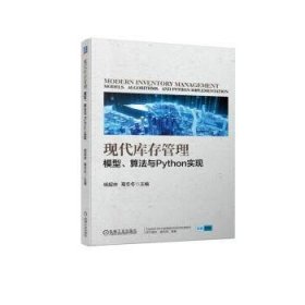 全新正版图书 现代管理:模型、算法与Python实现杨超林机械工业出版社9787111746140