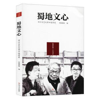 蜀地文心：四川文艺大家口述历史