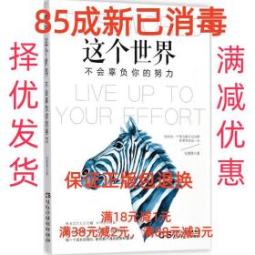 【85成左右新】这个世界,不会辜负你的努力 三味 著民主与建设出