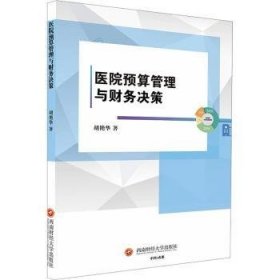 全新正版图书 医院预算管理与财务决策胡艳华西南财经大学出版社9787550458192