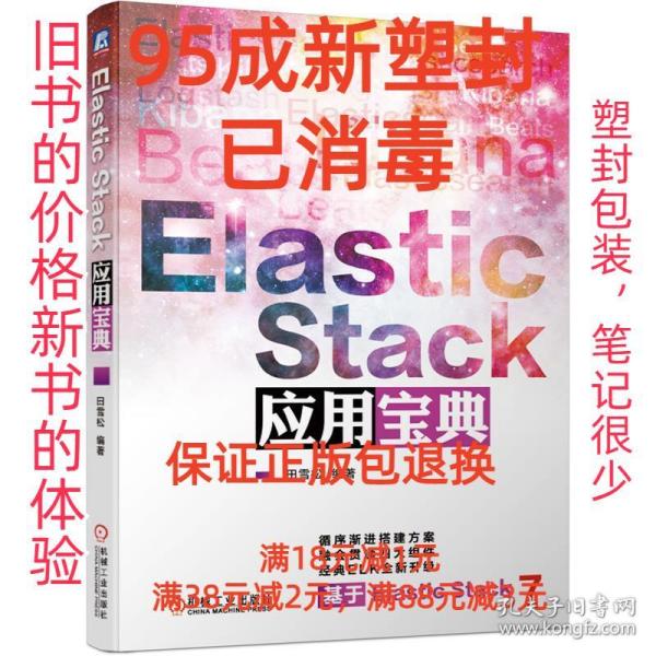 ElasticStack应用宝典