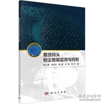全新正版图书 散货码头粉尘智能监测与控制彭士涛科学出版社9787030757326