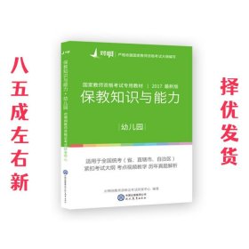 对啊网2017年国家教师资格证幼儿园保教知识与能力