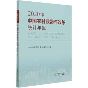 全新正版图书 2020年中国农村政策与改革统计年报农业农村部政策与改革司中国农业出版社9787109286290 农业统计统计资料中国年报普通大众