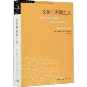 全新正版图书 文化与帝国主义爱德华·萨义德生活·读书·新知三联书店9787108057297 文艺评论世界普通大众