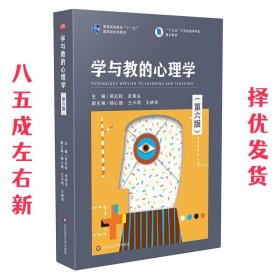 学与教的心理学（第六版）