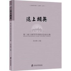 全新正版图书 沪上撷英——第三届学学术研讨会论文集何小刚上海社会科学院出版社9787552029925