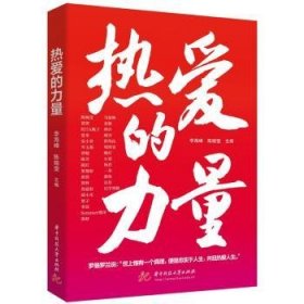 全新正版图书 热爱的力量李海峰华中科技大学出版社9787577205991