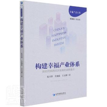 构建幸福产业体系：新时代陕西经济发展的战略重点