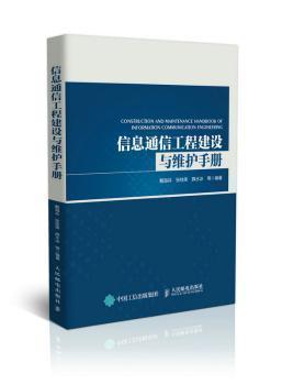 信息通信工程建设与维护手册