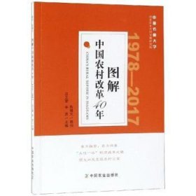 全新正版图书 图解中国农村改革40年吕之望中国农业出版社9787109247536 农村经济经济改革研究中国