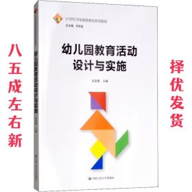 幼儿园教育活动设计与实施（21世纪学前教师教育系列教材）