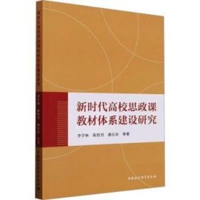 全新正版图书 新时代高校思政课教材体系建设研究李学林中国社会科学出版社9787522729961