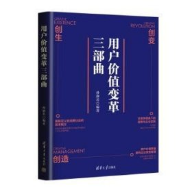 全新正版图书 用户价值变革三部曲孙静若清华大学出版社9787302588115 企业经营管理普通大众