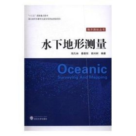 全新正版图书 水下地形测量阳凡林武汉大学出版社9787307188419 水下地形测量