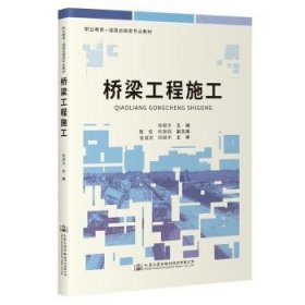 全新正版图书 桥梁工程施工钱银华人民交通出版社股份有限公司9787114183638