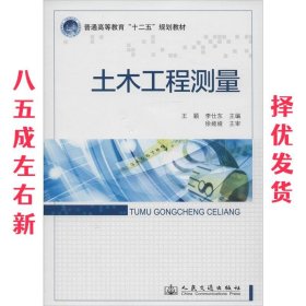 土木工程测量/普通高等教育“十二五”规划教材