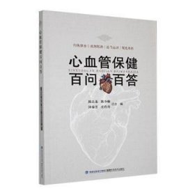 全新正版图书 心血管问答陈良龙福建科学技术出版社9787533570255