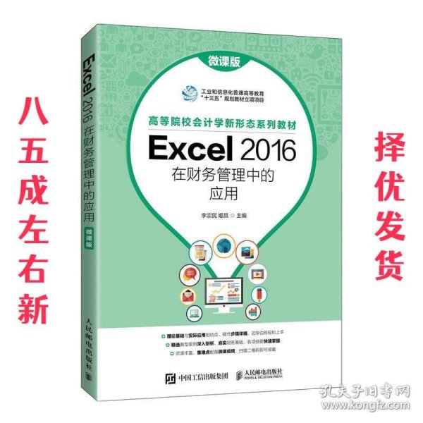 Excel 2016在财务管理中的应用（微课版）