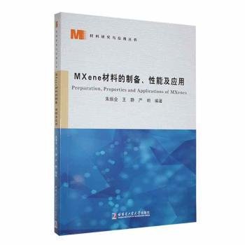MXene材料的制备、性能及应用