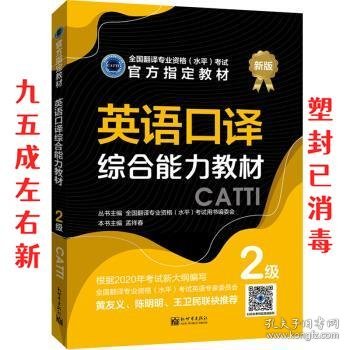 英语口译综合能力教材：2级