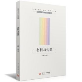 全新正版图书 材料与构造龚斌华中科技大学出版社9787577205120