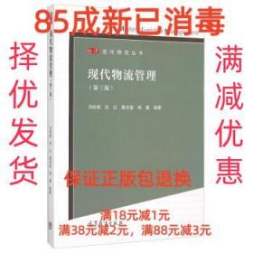 【85成左右新】现代物流管理 邓明荣,张红,葛洪磊,杨翼高等教育出