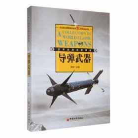 全新正版图书 典导弹武器装备中国经济出版社9787513637381