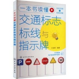 全新正版图书 一本书读懂交通标志标线与指示牌王淑君化学工业出版社9787122442734