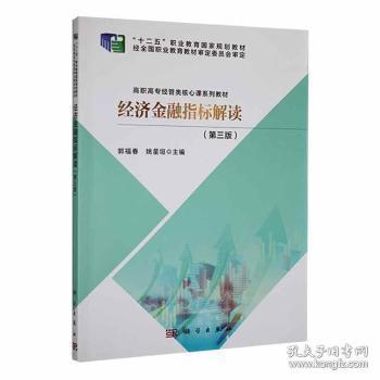 全新正版图书 经济金融指标解读(第3版)郭福春科学出版社9787030709905