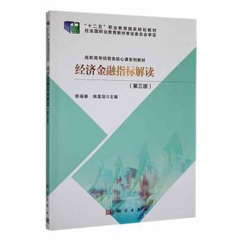 全新正版图书 经济金融指标解读(第3版)郭福春科学出版社9787030709905