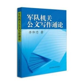 全新正版图书 军队机关公文写作通论李和忠国防科技大学出版社9787810992459 军事机关文书写作普通大众