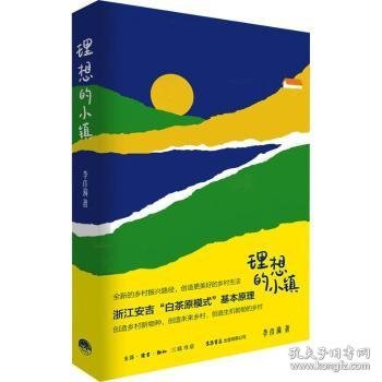 全新正版图书 理想的小镇李彦漪生活书店出版有限公司9787807683933