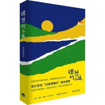 全新正版图书 理想的小镇李彦漪生活书店出版有限公司9787807683933