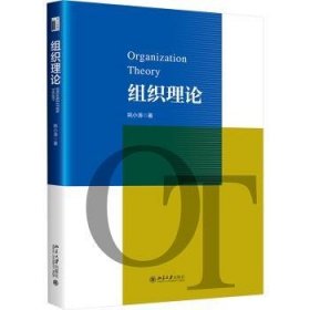 全新正版图书 组织理论姚小涛北京大学出版社9787301349342
