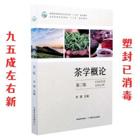 茶学概论   中国农业出版社 9787109262768